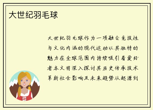 大世纪羽毛球