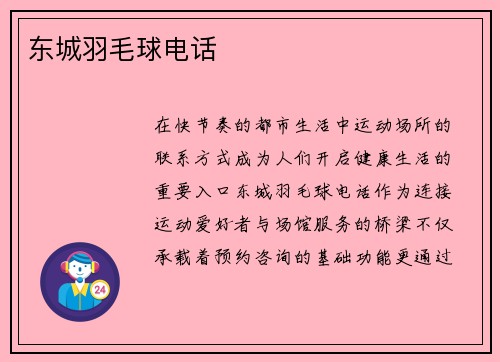 东城羽毛球电话