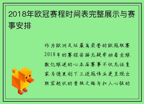 2018年欧冠赛程时间表完整展示与赛事安排