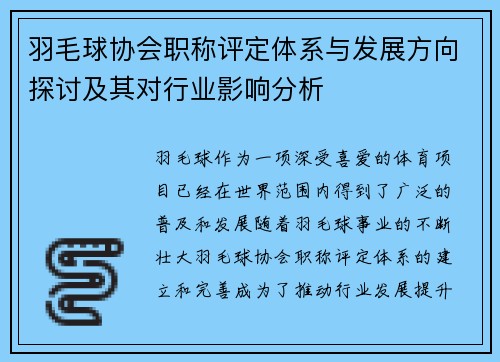 羽毛球协会职称评定体系与发展方向探讨及其对行业影响分析