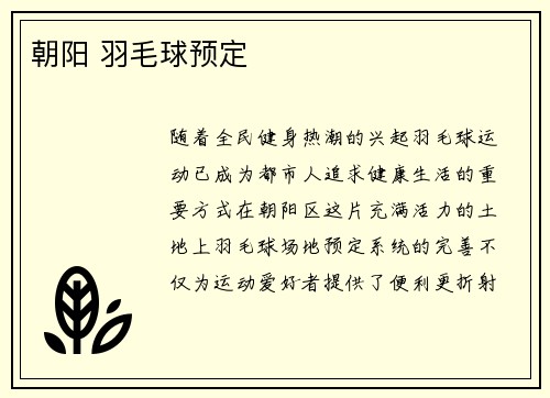 朝阳 羽毛球预定