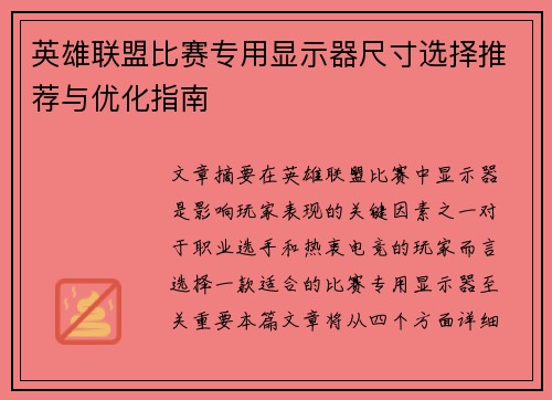 英雄联盟比赛专用显示器尺寸选择推荐与优化指南