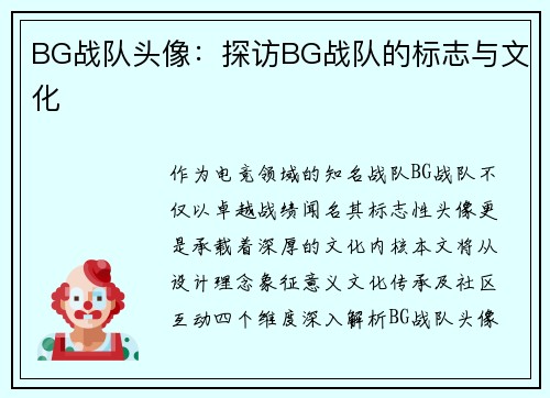 BG战队头像：探访BG战队的标志与文化