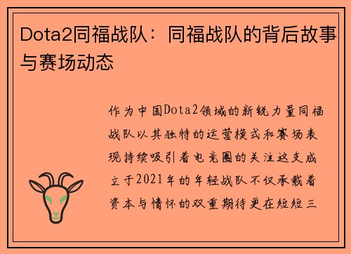 Dota2同福战队：同福战队的背后故事与赛场动态