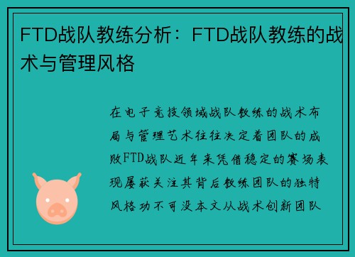 FTD战队教练分析：FTD战队教练的战术与管理风格