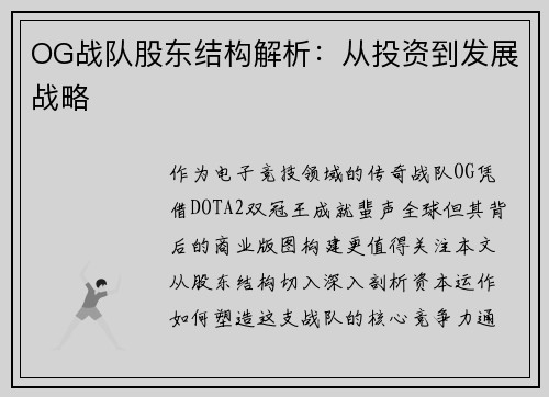 OG战队股东结构解析：从投资到发展战略