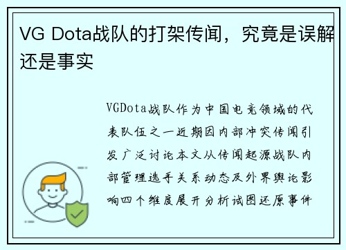 VG Dota战队的打架传闻，究竟是误解还是事实