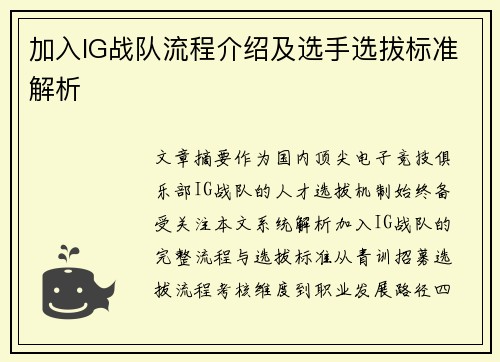加入IG战队流程介绍及选手选拔标准解析