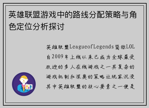 英雄联盟游戏中的路线分配策略与角色定位分析探讨