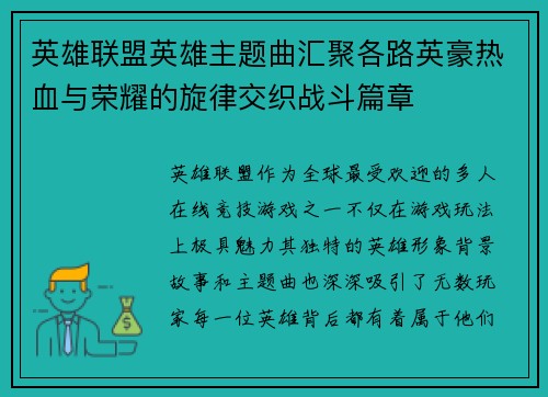 英雄联盟英雄主题曲汇聚各路英豪热血与荣耀的旋律交织战斗篇章