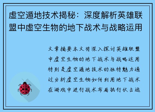 虚空遁地技术揭秘：深度解析英雄联盟中虚空生物的地下战术与战略运用