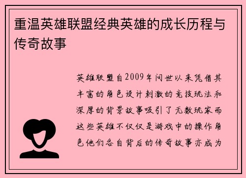 重温英雄联盟经典英雄的成长历程与传奇故事
