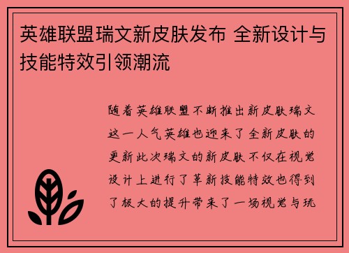 英雄联盟瑞文新皮肤发布 全新设计与技能特效引领潮流