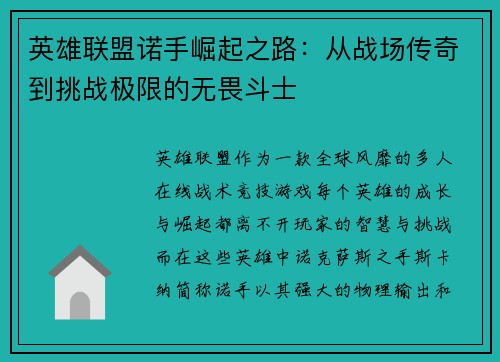 英雄联盟诺手崛起之路：从战场传奇到挑战极限的无畏斗士