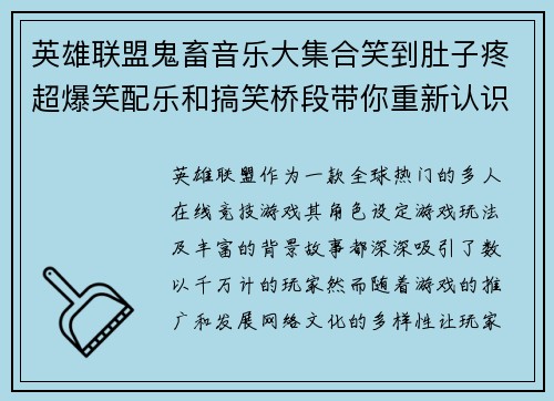 英雄联盟鬼畜音乐大集合笑到肚子疼超爆笑配乐和搞笑桥段带你重新认识游戏角色
