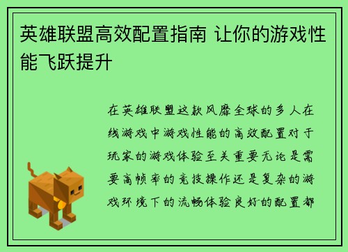 英雄联盟高效配置指南 让你的游戏性能飞跃提升