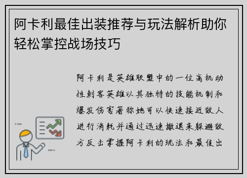 阿卡利最佳出装推荐与玩法解析助你轻松掌控战场技巧
