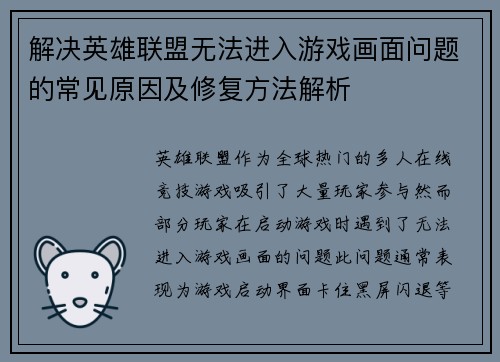 解决英雄联盟无法进入游戏画面问题的常见原因及修复方法解析