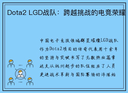 Dota2 LGD战队：跨越挑战的电竞荣耀