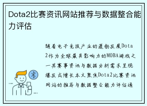 Dota2比赛资讯网站推荐与数据整合能力评估
