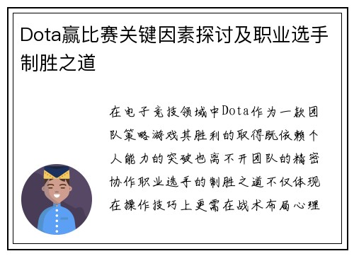 Dota赢比赛关键因素探讨及职业选手制胜之道
