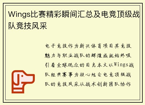 Wings比赛精彩瞬间汇总及电竞顶级战队竞技风采