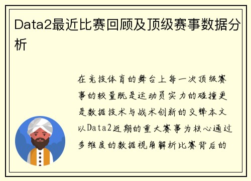 Data2最近比赛回顾及顶级赛事数据分析
