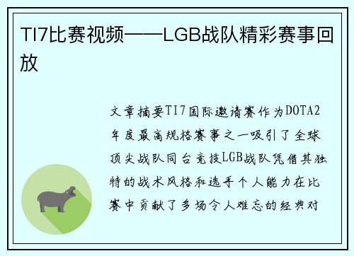 TI7比赛视频——LGB战队精彩赛事回放