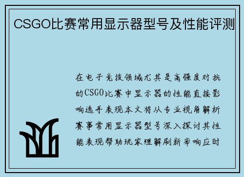 CSGO比赛常用显示器型号及性能评测