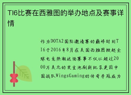 TI6比赛在西雅图的举办地点及赛事详情