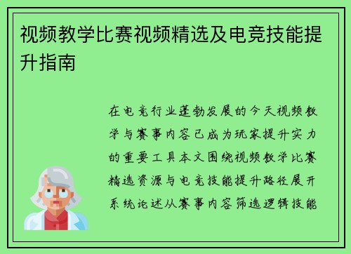 视频教学比赛视频精选及电竞技能提升指南