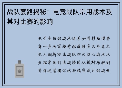 战队套路揭秘：电竞战队常用战术及其对比赛的影响