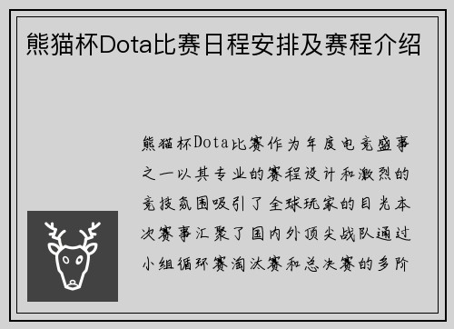 熊猫杯Dota比赛日程安排及赛程介绍