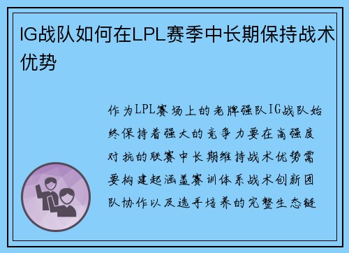 IG战队如何在LPL赛季中长期保持战术优势
