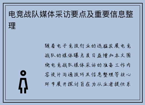 电竞战队媒体采访要点及重要信息整理