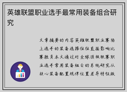 英雄联盟职业选手最常用装备组合研究