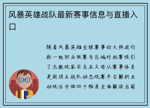 风暴英雄战队最新赛事信息与直播入口