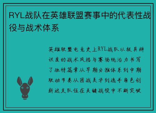 RYL战队在英雄联盟赛事中的代表性战役与战术体系
