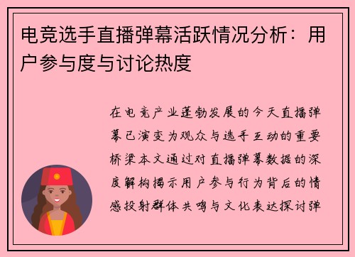 电竞选手直播弹幕活跃情况分析：用户参与度与讨论热度