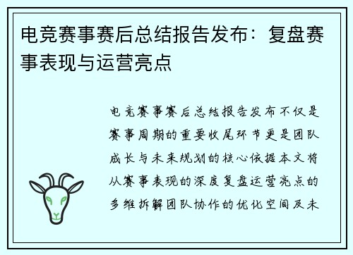 电竞赛事赛后总结报告发布：复盘赛事表现与运营亮点