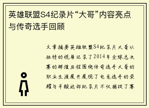 英雄联盟S4纪录片“大哥”内容亮点与传奇选手回顾