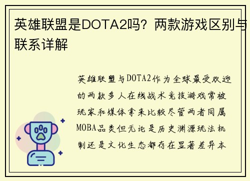 英雄联盟是DOTA2吗？两款游戏区别与联系详解