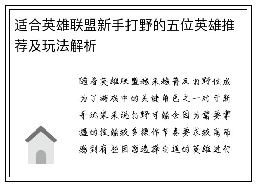 适合英雄联盟新手打野的五位英雄推荐及玩法解析