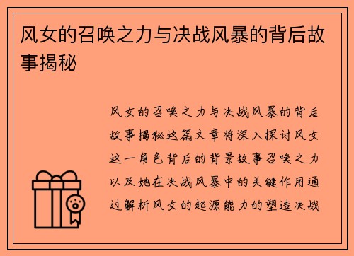 风女的召唤之力与决战风暴的背后故事揭秘
