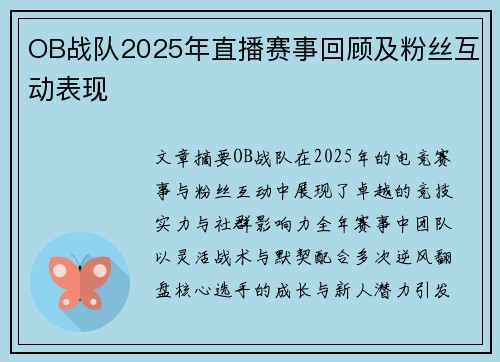 OB战队2025年直播赛事回顾及粉丝互动表现