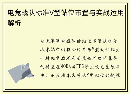 电竞战队标准V型站位布置与实战运用解析