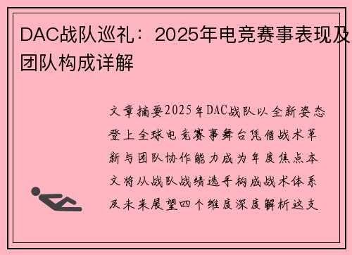 DAC战队巡礼：2025年电竞赛事表现及团队构成详解