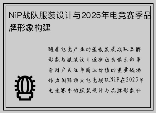 NiP战队服装设计与2025年电竞赛季品牌形象构建