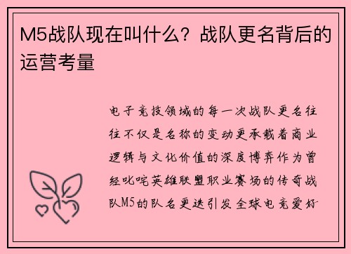 M5战队现在叫什么？战队更名背后的运营考量