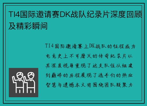 TI4国际邀请赛DK战队纪录片深度回顾及精彩瞬间